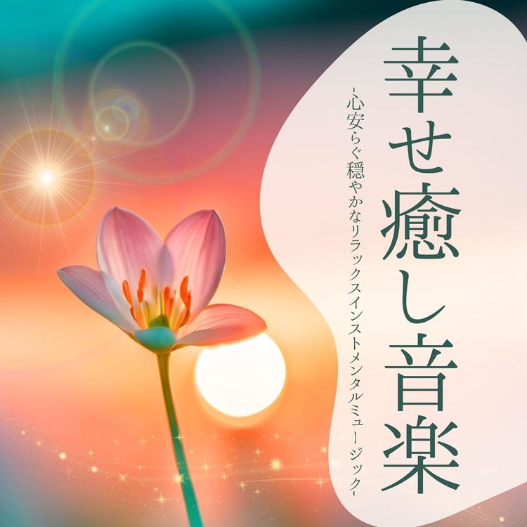 心を癒す音楽療法's avatar image