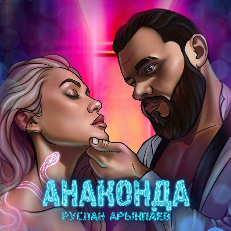 Руслан Арыкпаев's avatar image