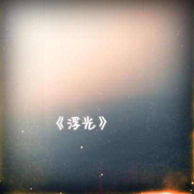 周琛's cover