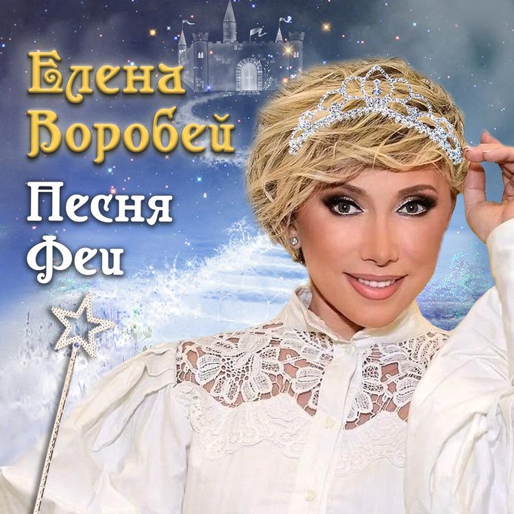 Елена Воробей's avatar image