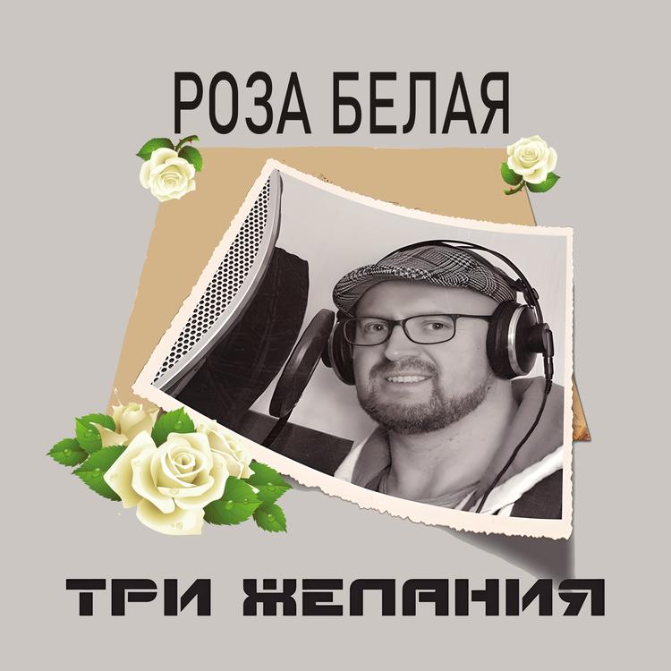 Три желания's avatar image