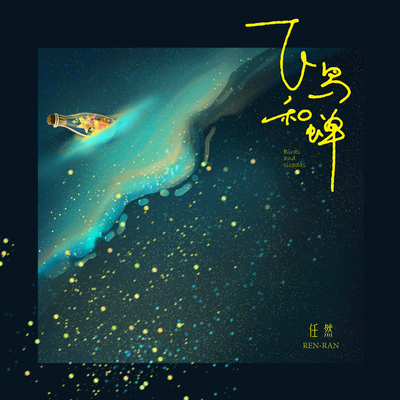 飞鸟和蝉 By Ren Ran's cover