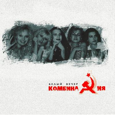 Russian Girls By Комбинация's cover