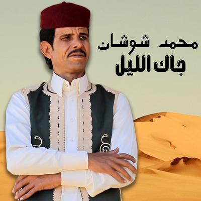 محمد شوشان's cover