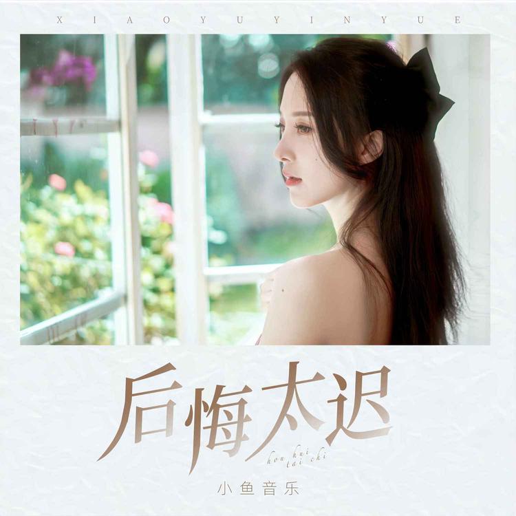 小鱼音乐's avatar image