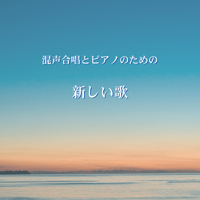 Cantos Nuevos for Mixed Chorus and Piano: I. Cantos Nuevos By Okayama University Glee Club, Noriko Ono, Shiho Euchi's cover