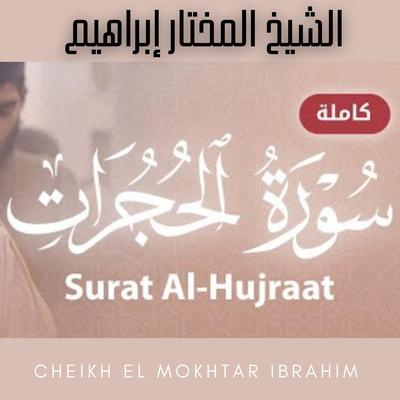 Surah Al Hujuraat - سورة الحجرات بصوت خاشع's cover