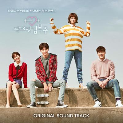 역도요정 김복주 (Original Television Soundtrack)'s cover