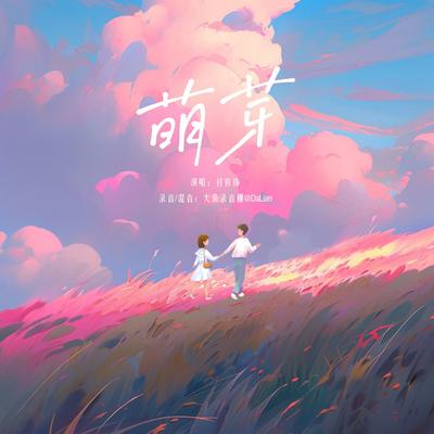 萌芽's cover