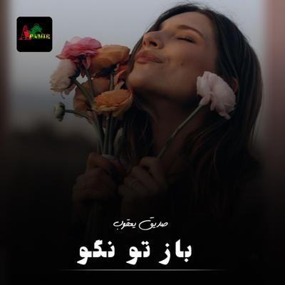 آهنگ عاشقانه افغانی - باز تو نگو's cover