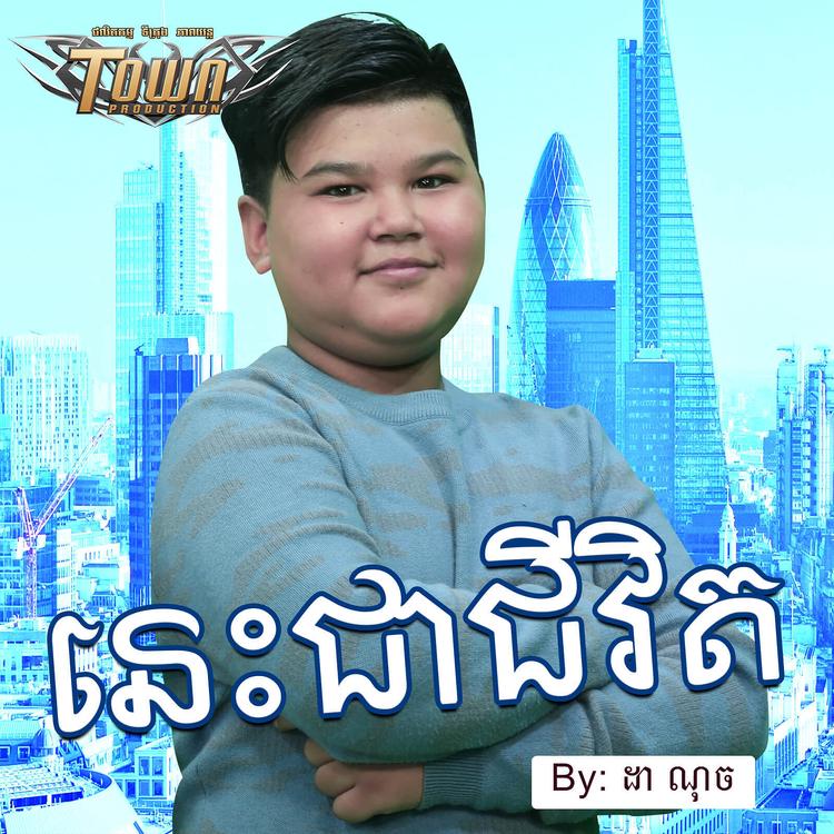 ដា ណុច's avatar image