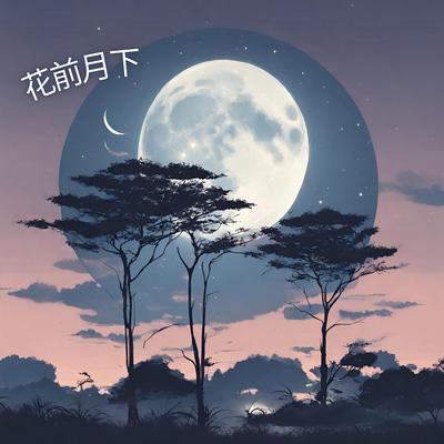 花前月下's cover