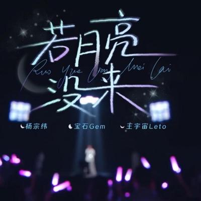 若月亮没来 (Live)'s cover