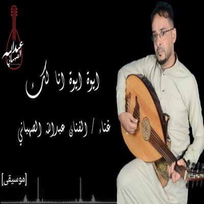 ايوه ايوه انا لك's cover