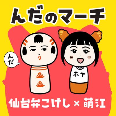 んだのマーチ (feat. 仙台弁こけし)'s cover