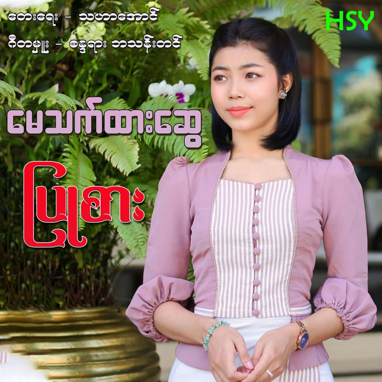 မေသက်ထားဆွေ's avatar image