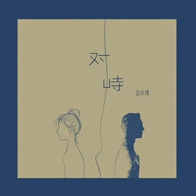 对峙's cover