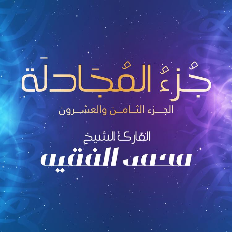 القارئ محمد الفقيه's avatar image