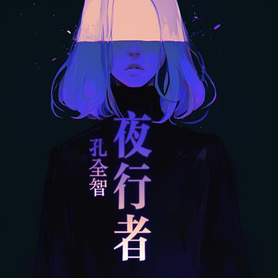 川流不息's cover