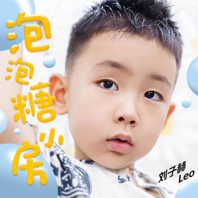 我们一起数星星 By Leo刘子赫's cover