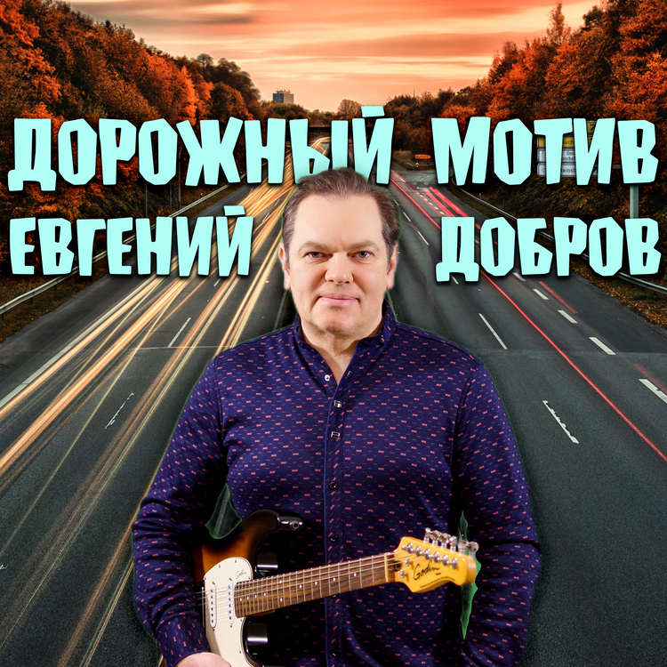 Евгений Добров's avatar image