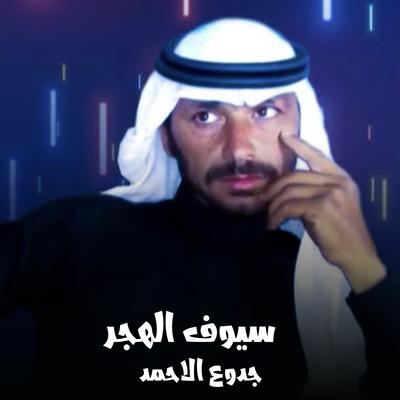 جدوع الاحمد's cover