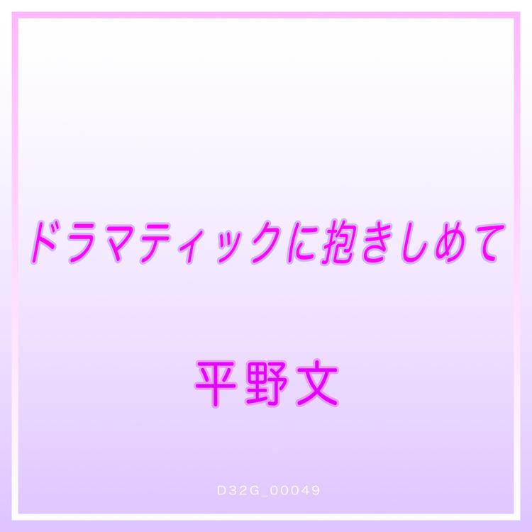 平野文's avatar image