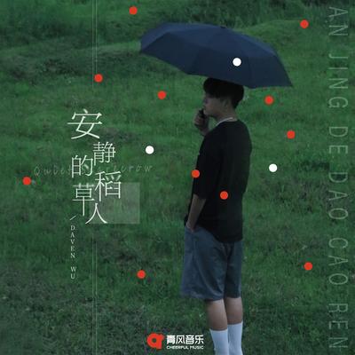 安静的稻草人 (DJR7版) By 吴大文's cover