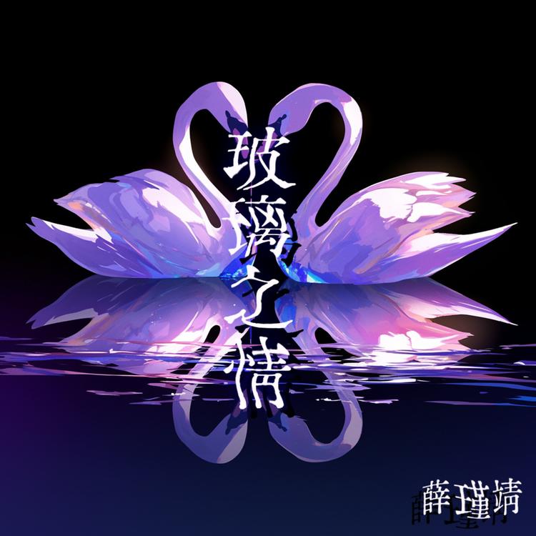 薛瑾靖's avatar image