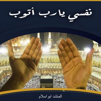 المنشد ابواسلام's cover