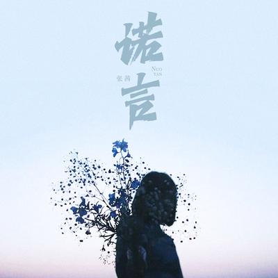 张茜(张惜淇)'s cover