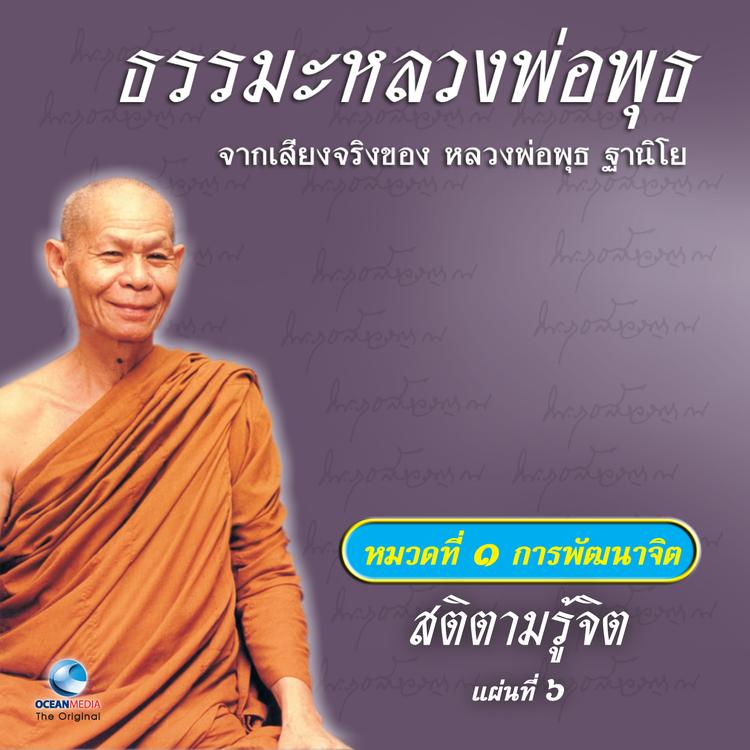 หลวงพ่อพุธ ฐานิโย's avatar image