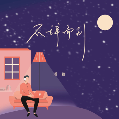 不辞而别's cover