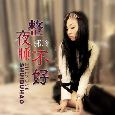 整夜睡不好 (DJ何鹏版)'s cover