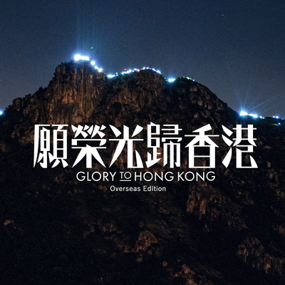 願榮光歸香港 (Overseas Edition)'s cover