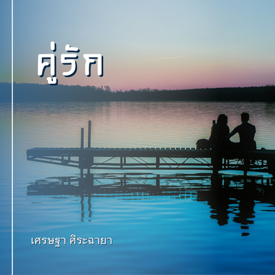 คู่รัก's cover