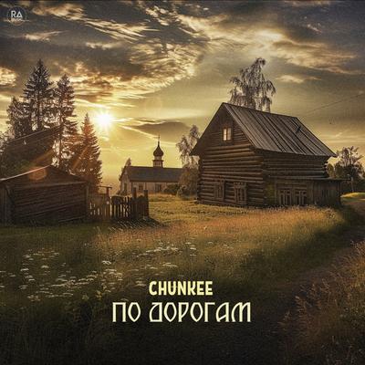 По дорогам By Chunkee's cover