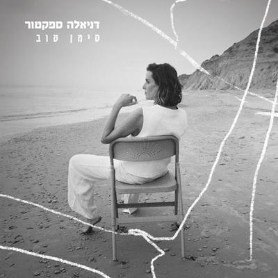 סימן טוב's cover