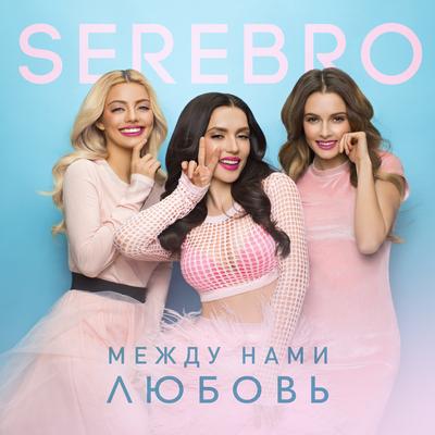 Между нами любовь By SEREBRO's cover