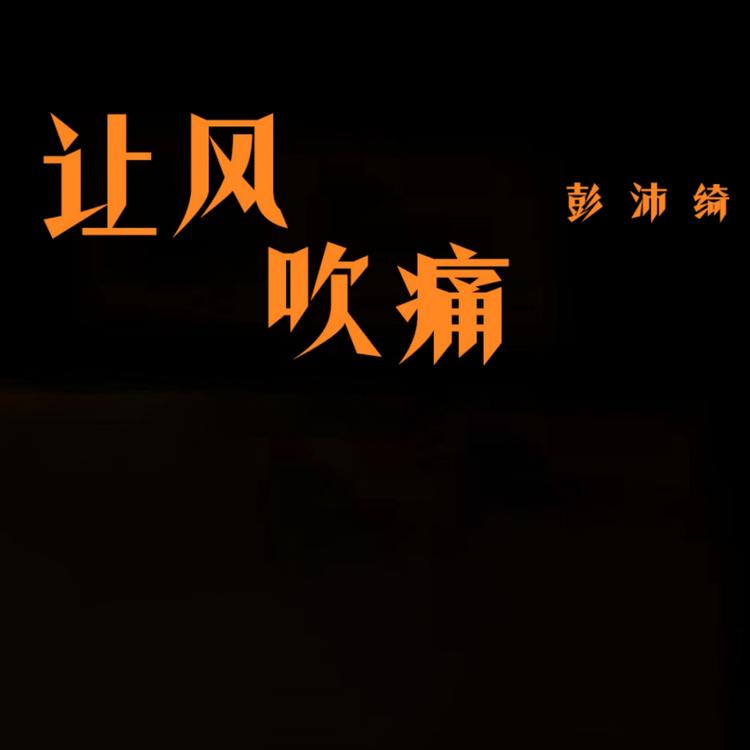 彭沛绮's avatar image