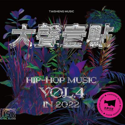 大声一点Hip-Hop Music VOL.4 in 2022's cover