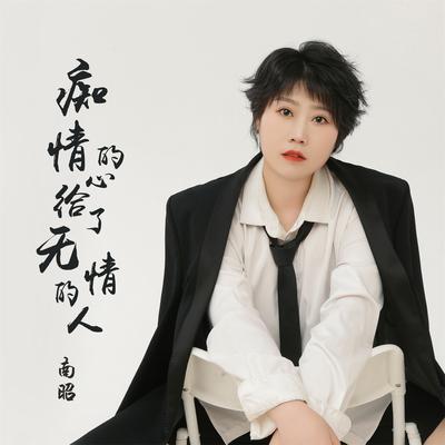 痴情的心给了无情的人 (女版)'s cover