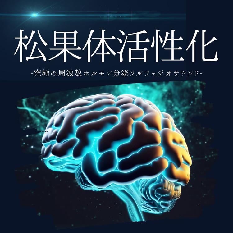 松果の体活性's avatar image
