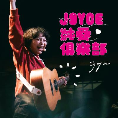 JOYCE 就以斯's cover