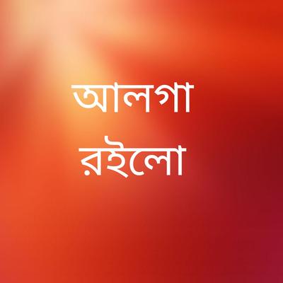 আলগা রইল's cover