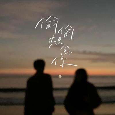 Secretly Missing You (feat. Fang Chen) By 斑恩Ben, 方晨's cover