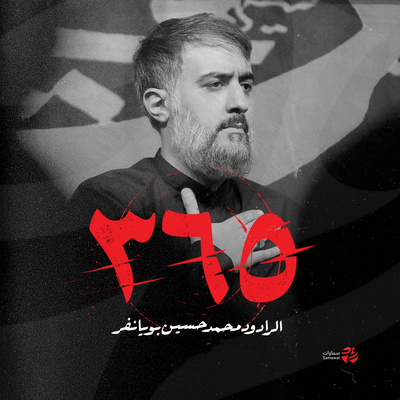 محمد حسين پویانفر's cover