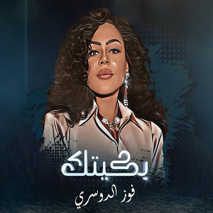 فوز الدوسري's avatar image