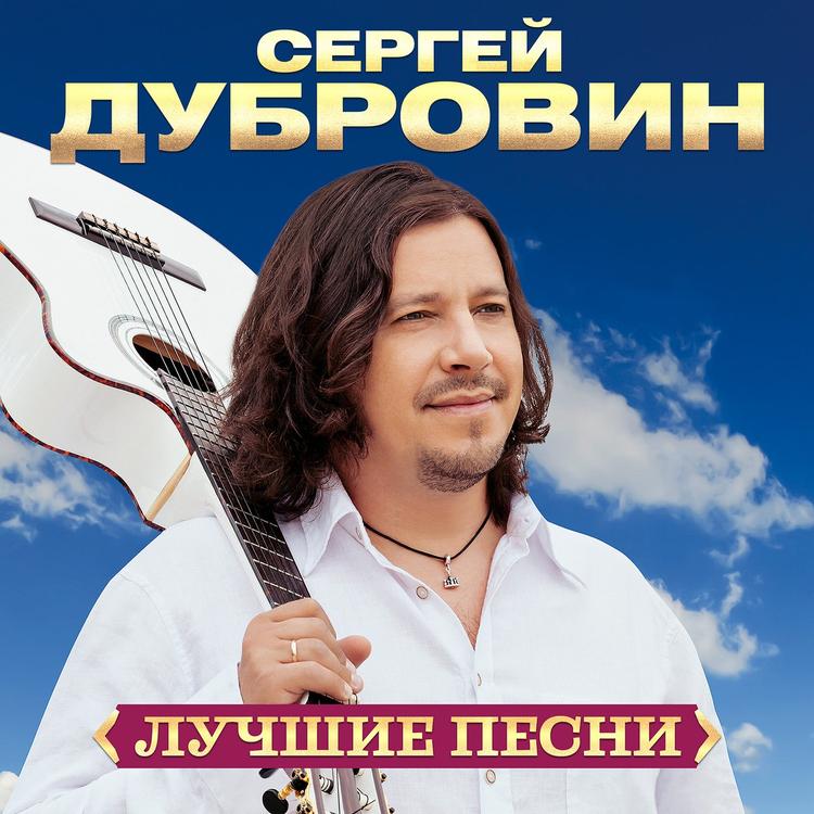 Сергей Дубровин's avatar image