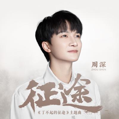 征途 (紀錄片《了不起的征途》主題曲)'s cover